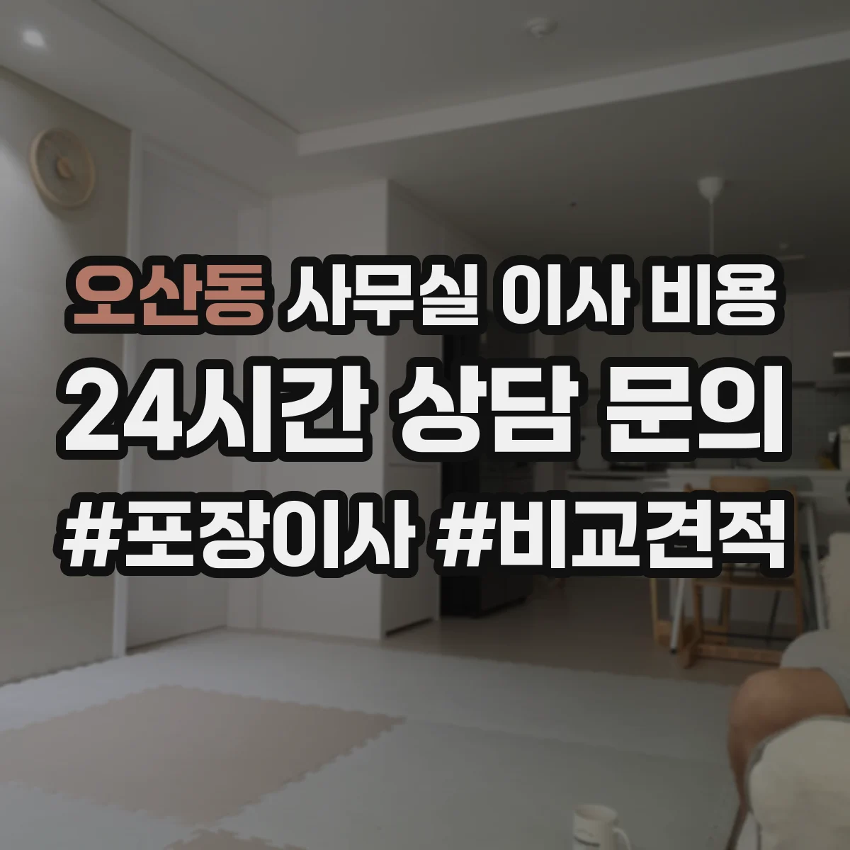오산동 사무실 이사 비용