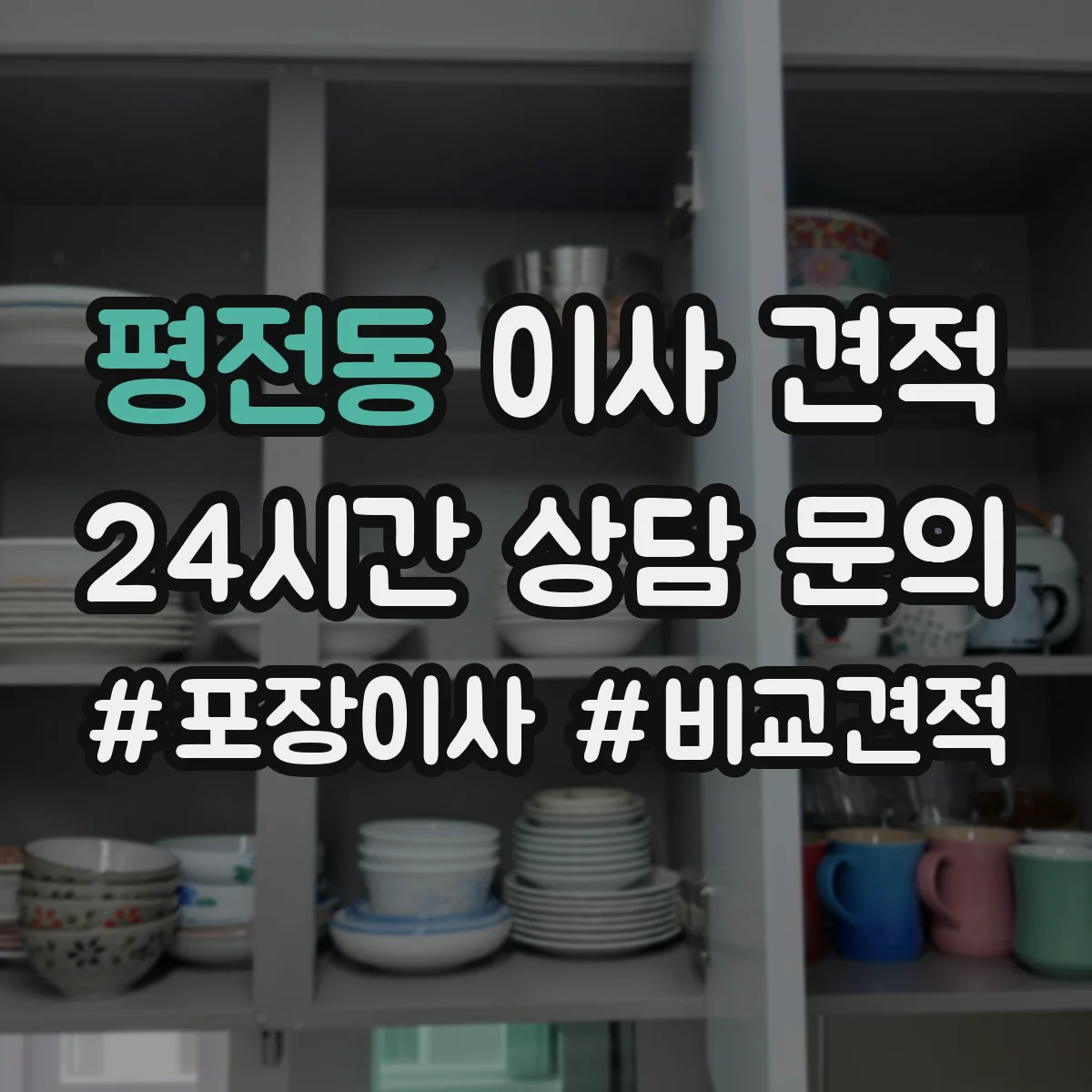 평전동 이사 견적