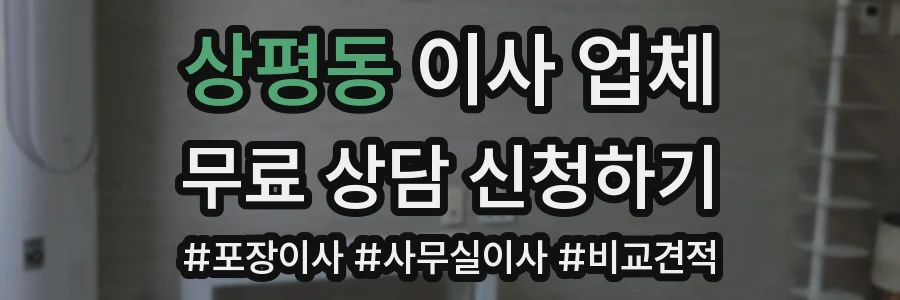 상평동 이사 업체