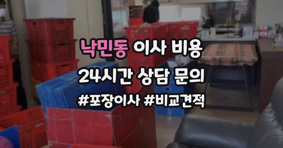 낙민동 이사 비용