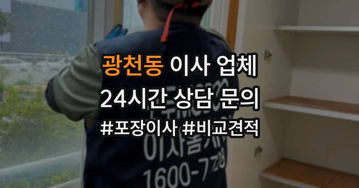 광천동 이사 업체