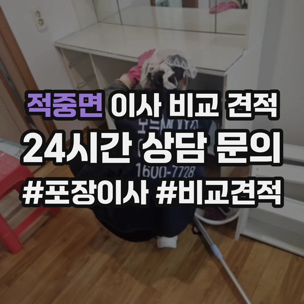 적중면 이사 비교 견적