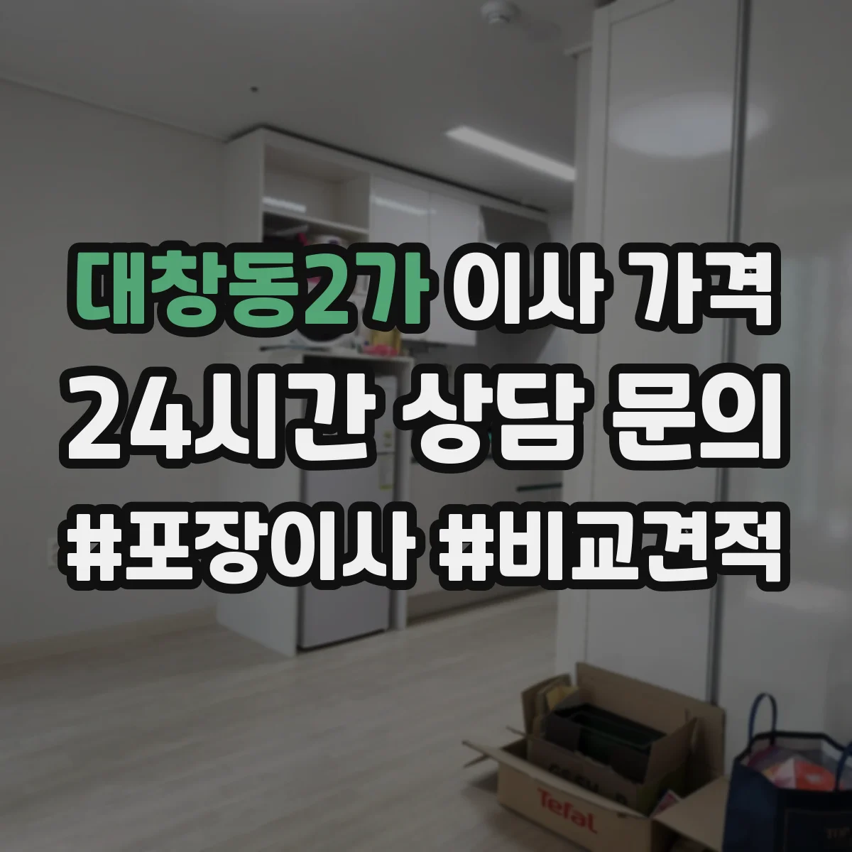 대창동2가 이사 가격 계약서에 있는 자재·인력 투입 범위 확인