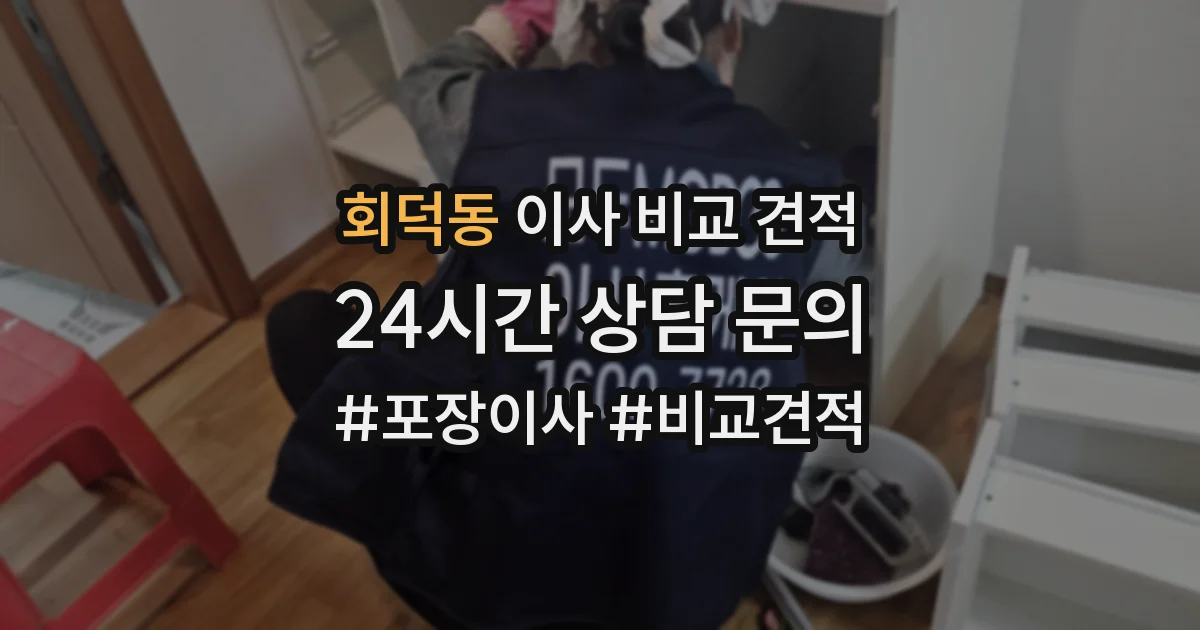 회덕동 이사 비교 견적