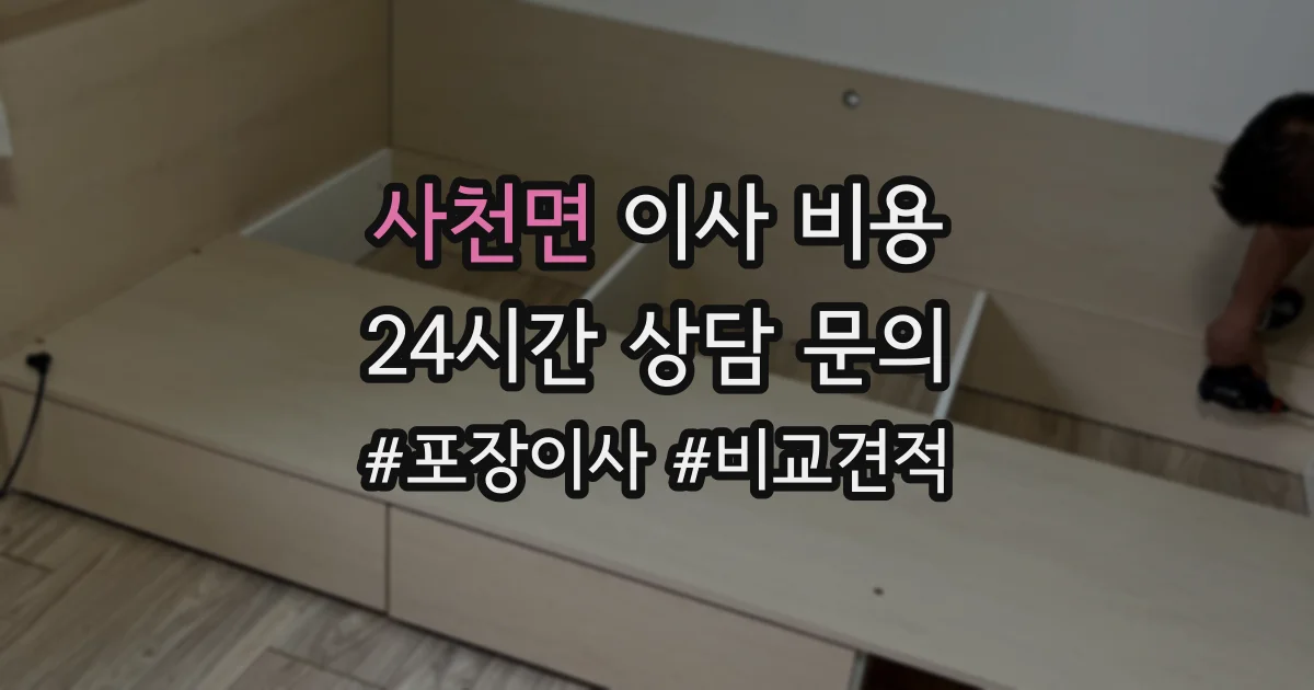 사천면 이사 비용