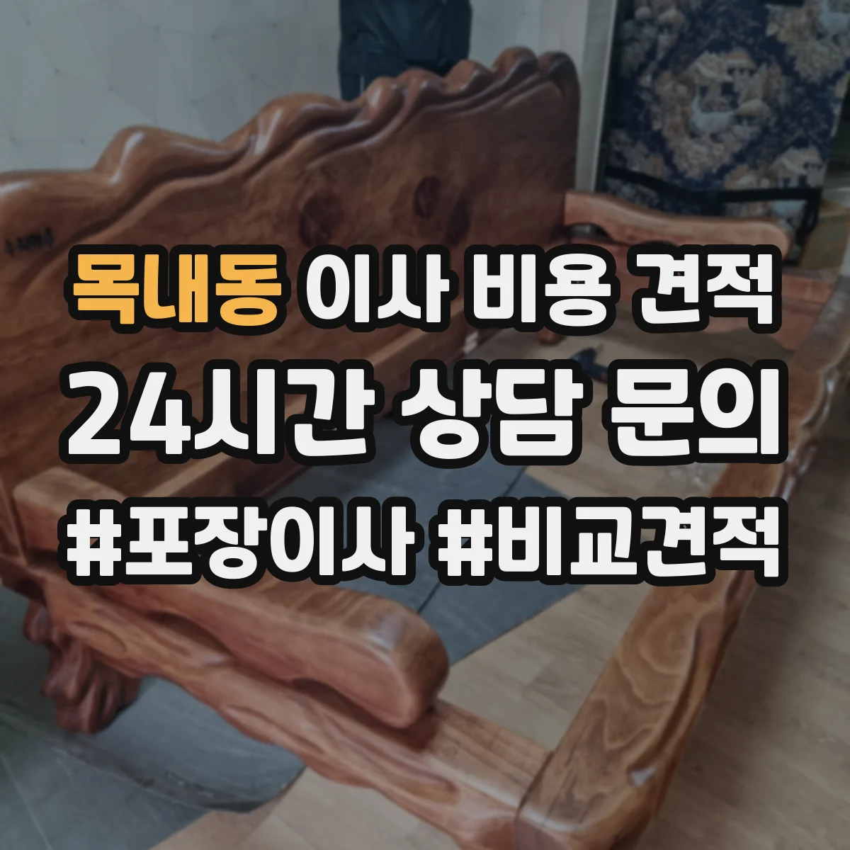 목내동 이사 비용 견적