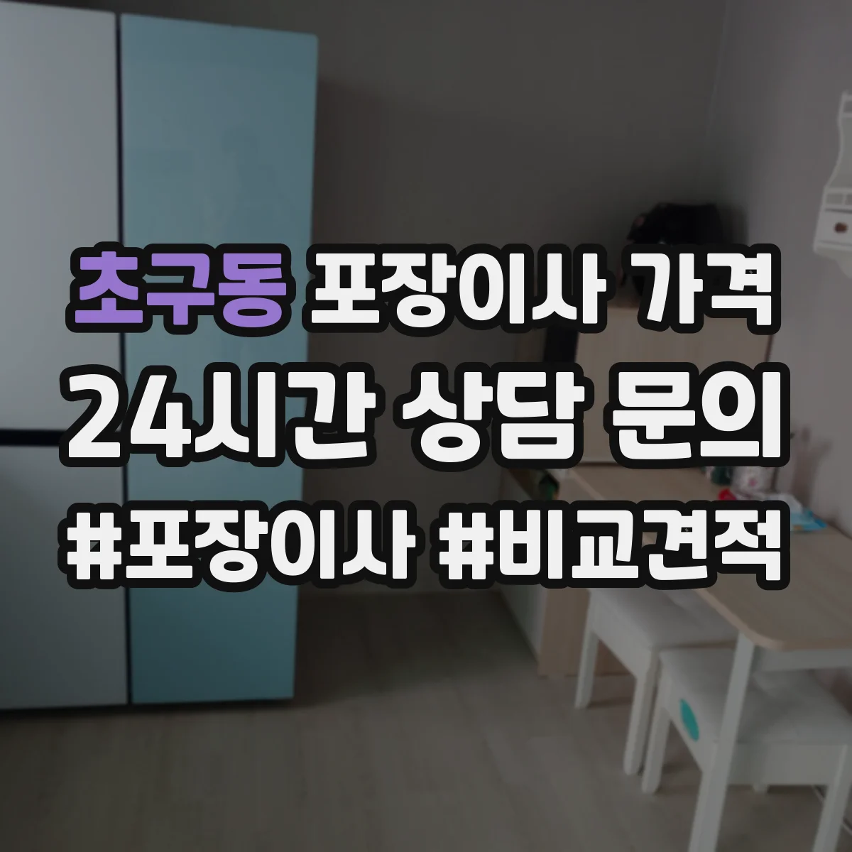 초구동 포장이사 가격