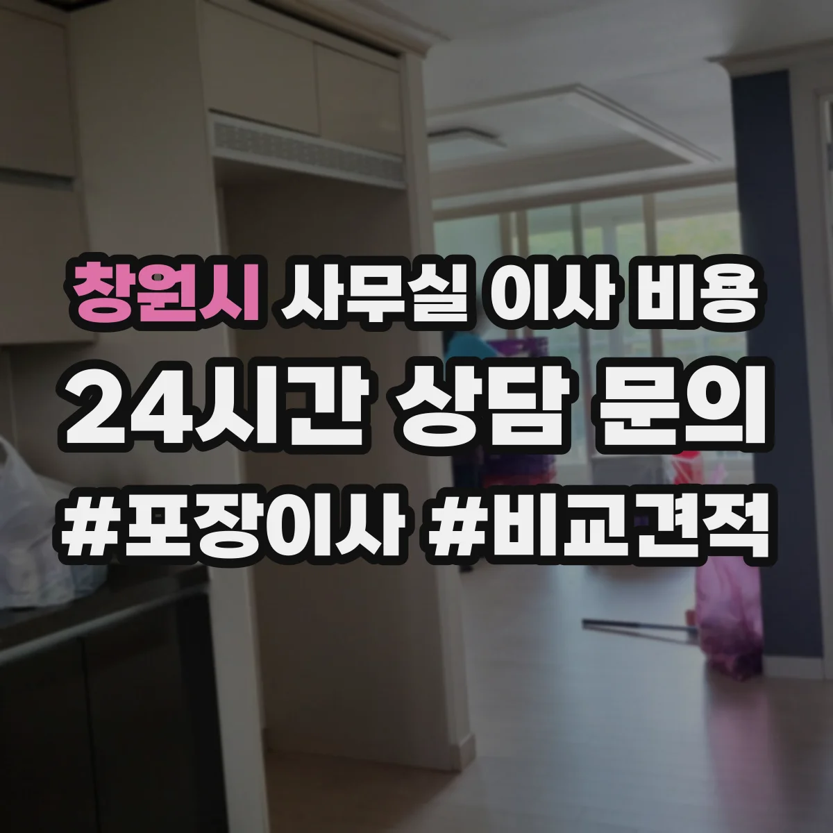 창원시 사무실 이사 비용