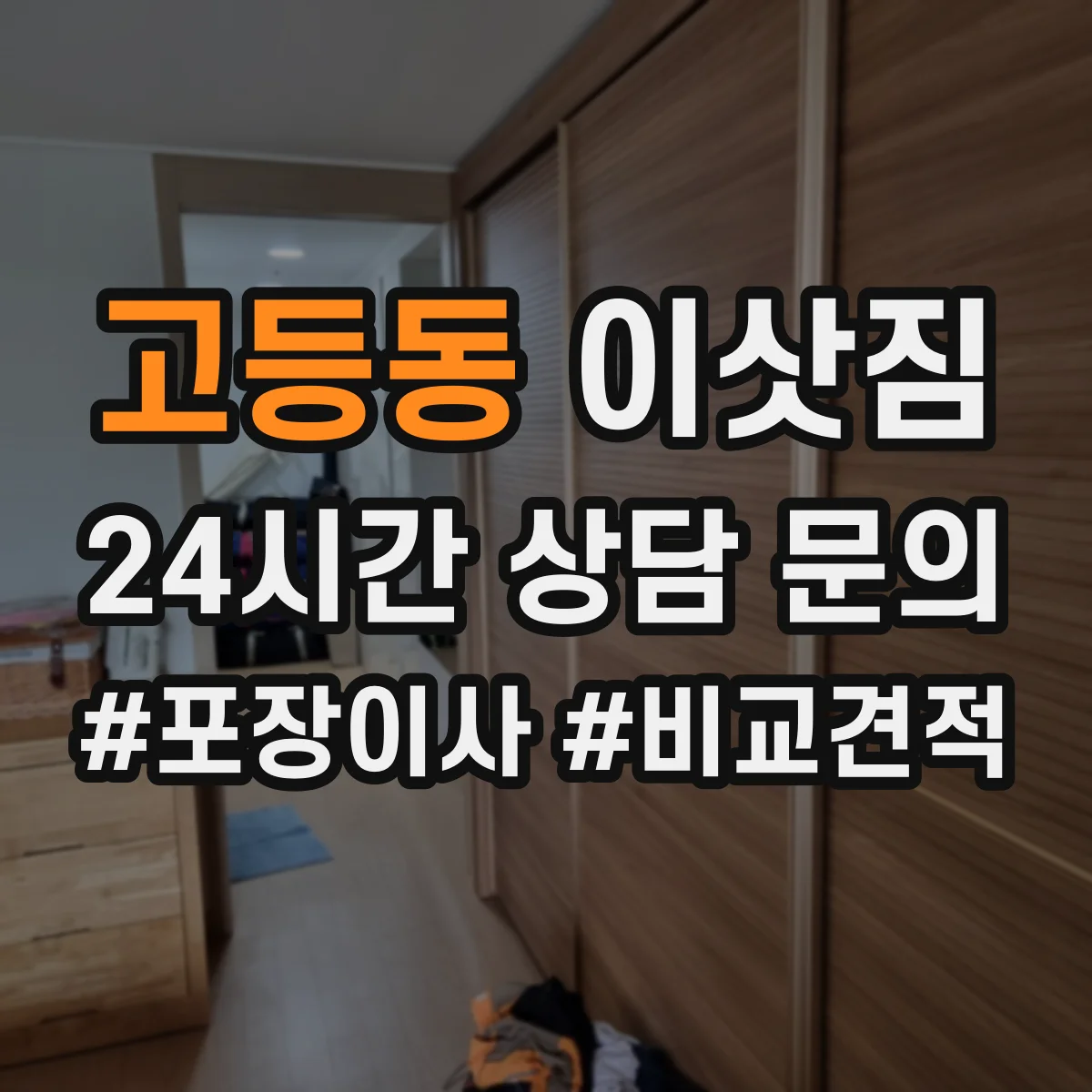 고등동 이삿짐