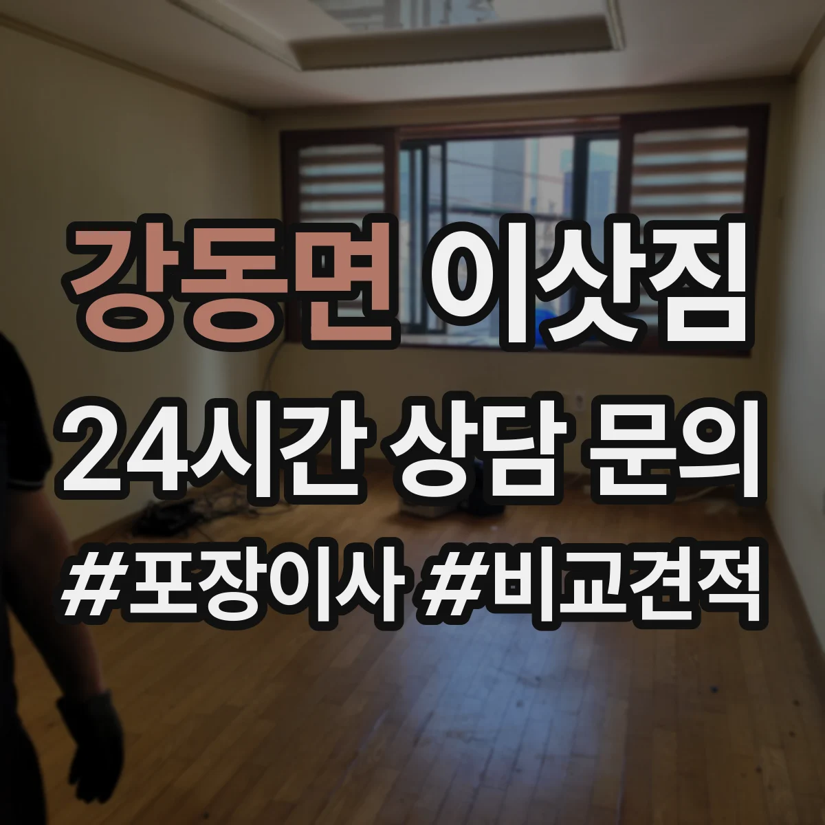 강동면 이삿짐