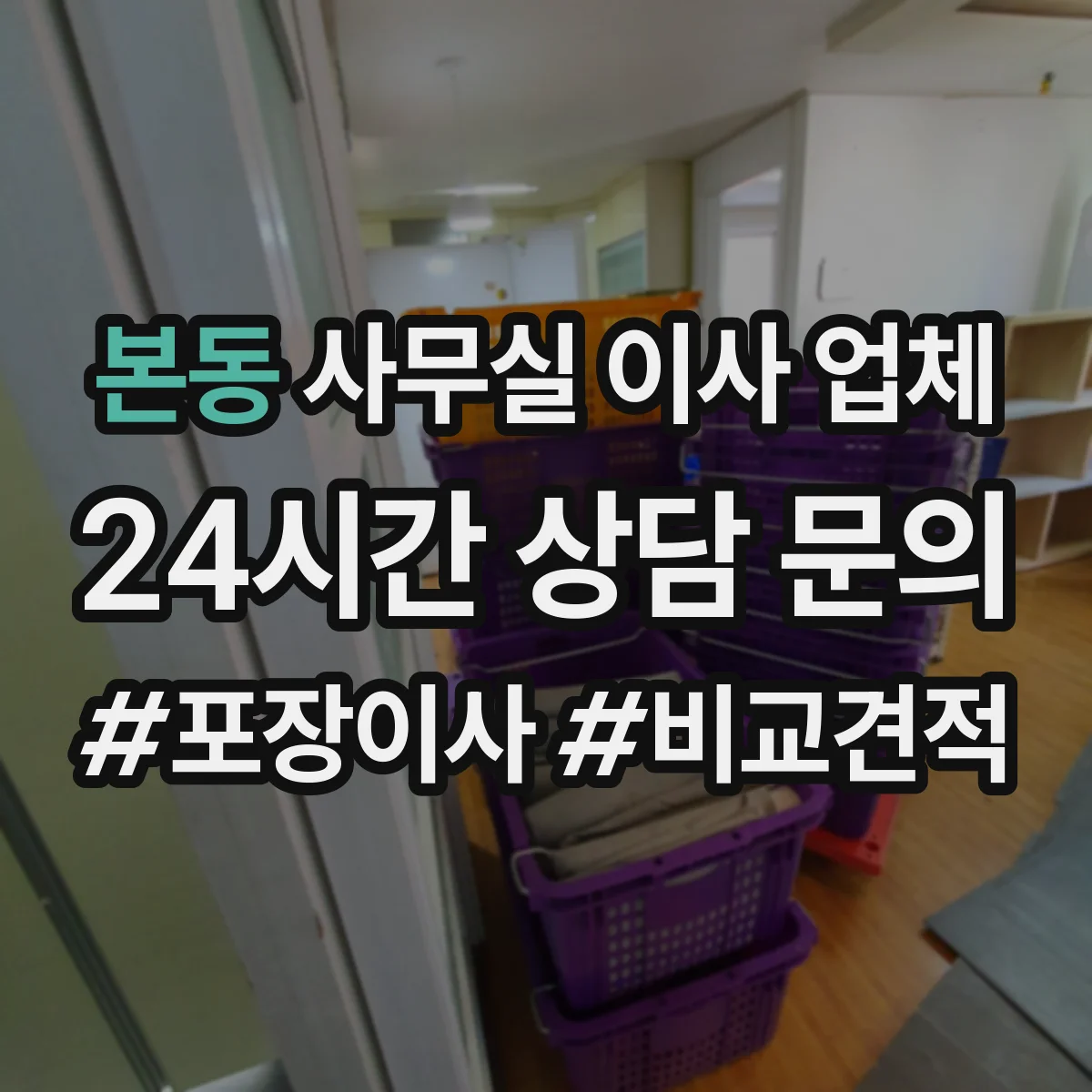 본동 사무실 이사 업체