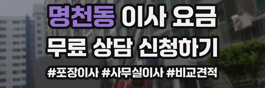 명천동 이사 요금