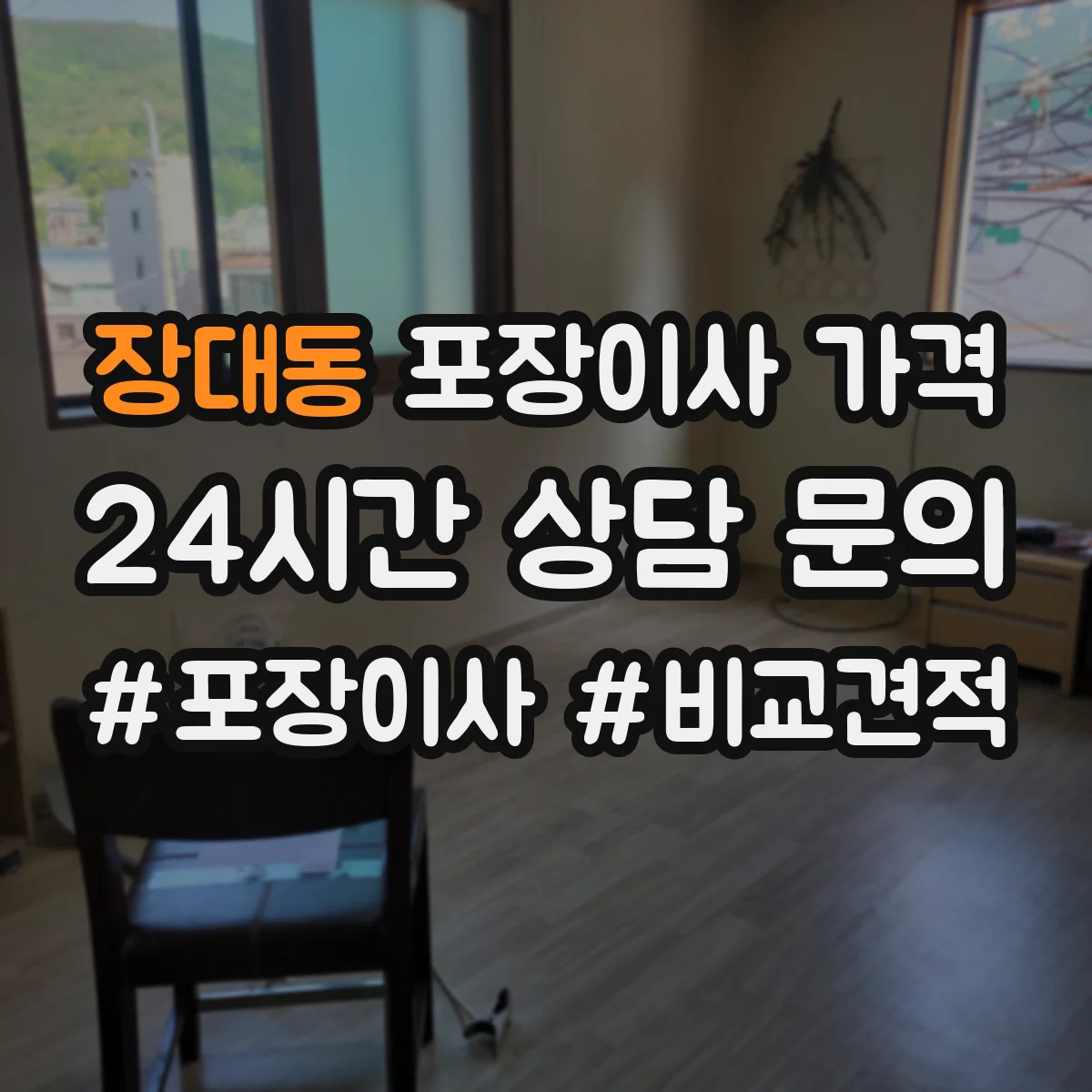 장대동 포장이사 가격