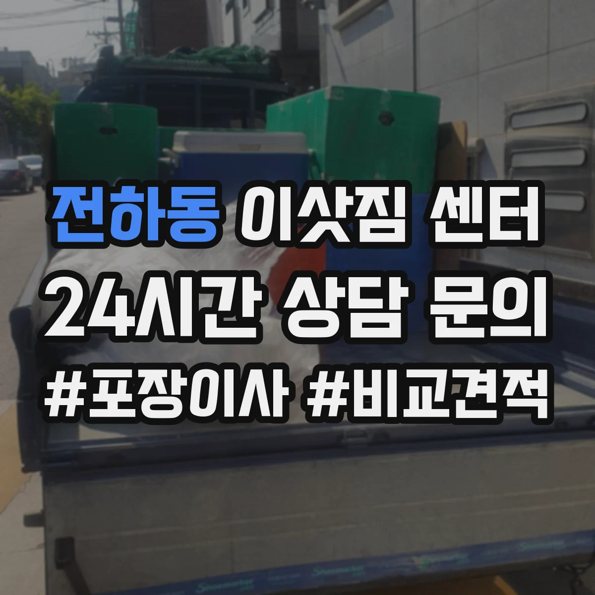 전하동 이삿짐 센터