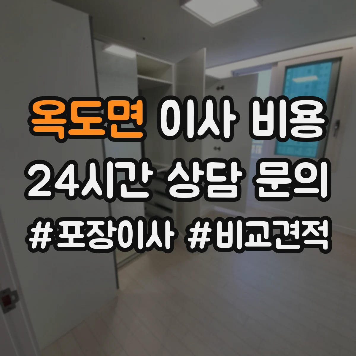 옥도면 이사 비용