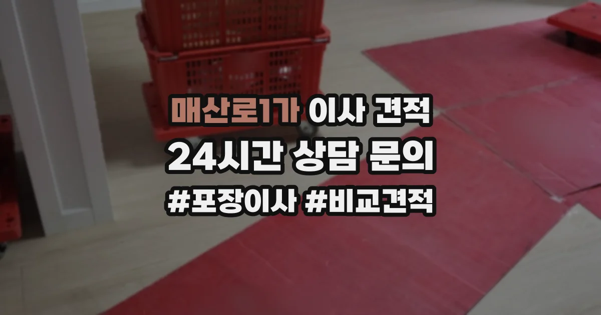 매산로1가 이사 견적