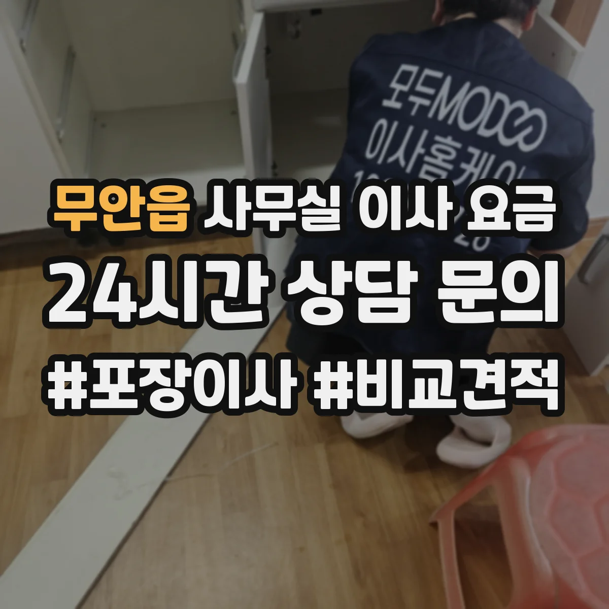 무안읍 사무실 이사 요금