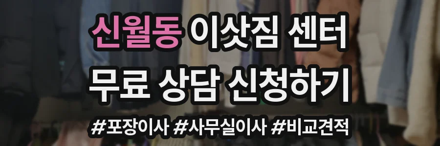 신월동 이삿짐 센터