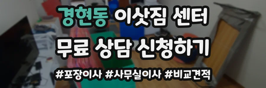 경현동 이삿짐 센터