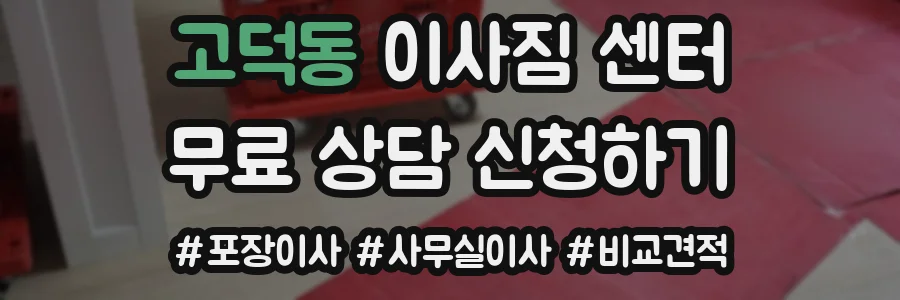 고덕동 이사짐 센터