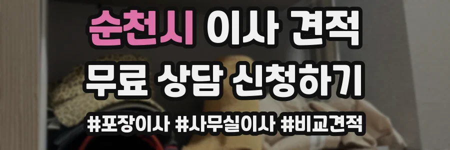 순천시 이사 견적