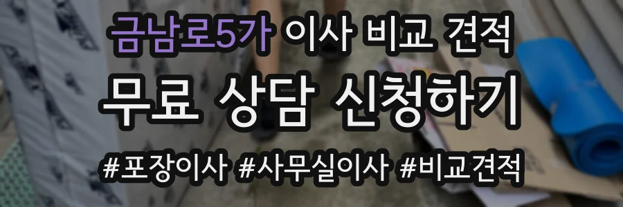 금남로5가 이사 비교 견적