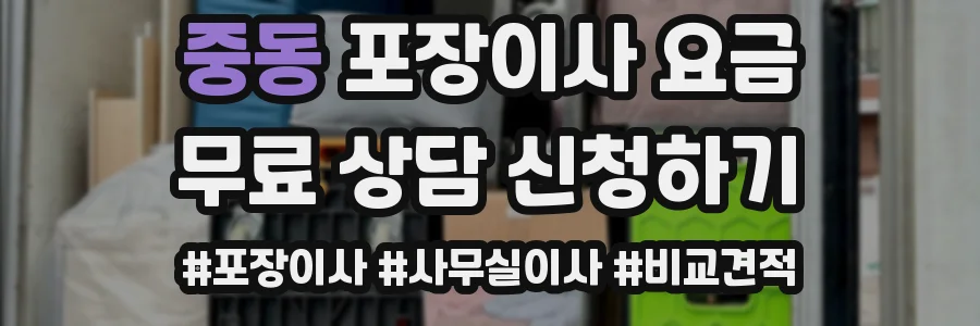 중동 포장이사 요금