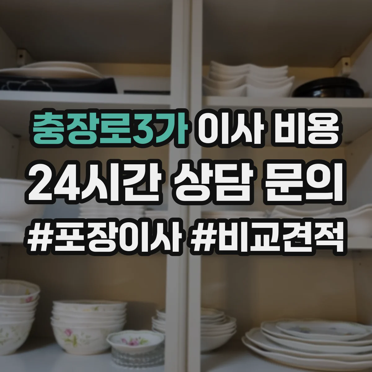 충장로3가 이사 비용