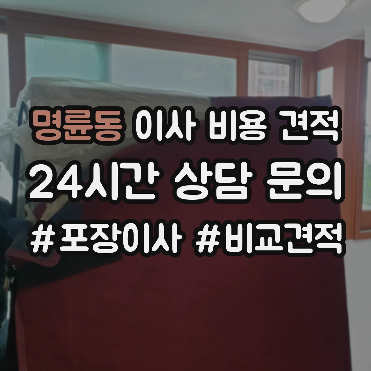 명륜동 이사 비용 견적