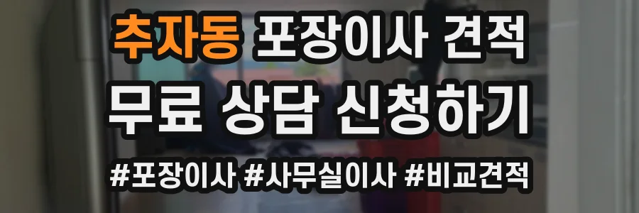 추자동 포장이사 견적