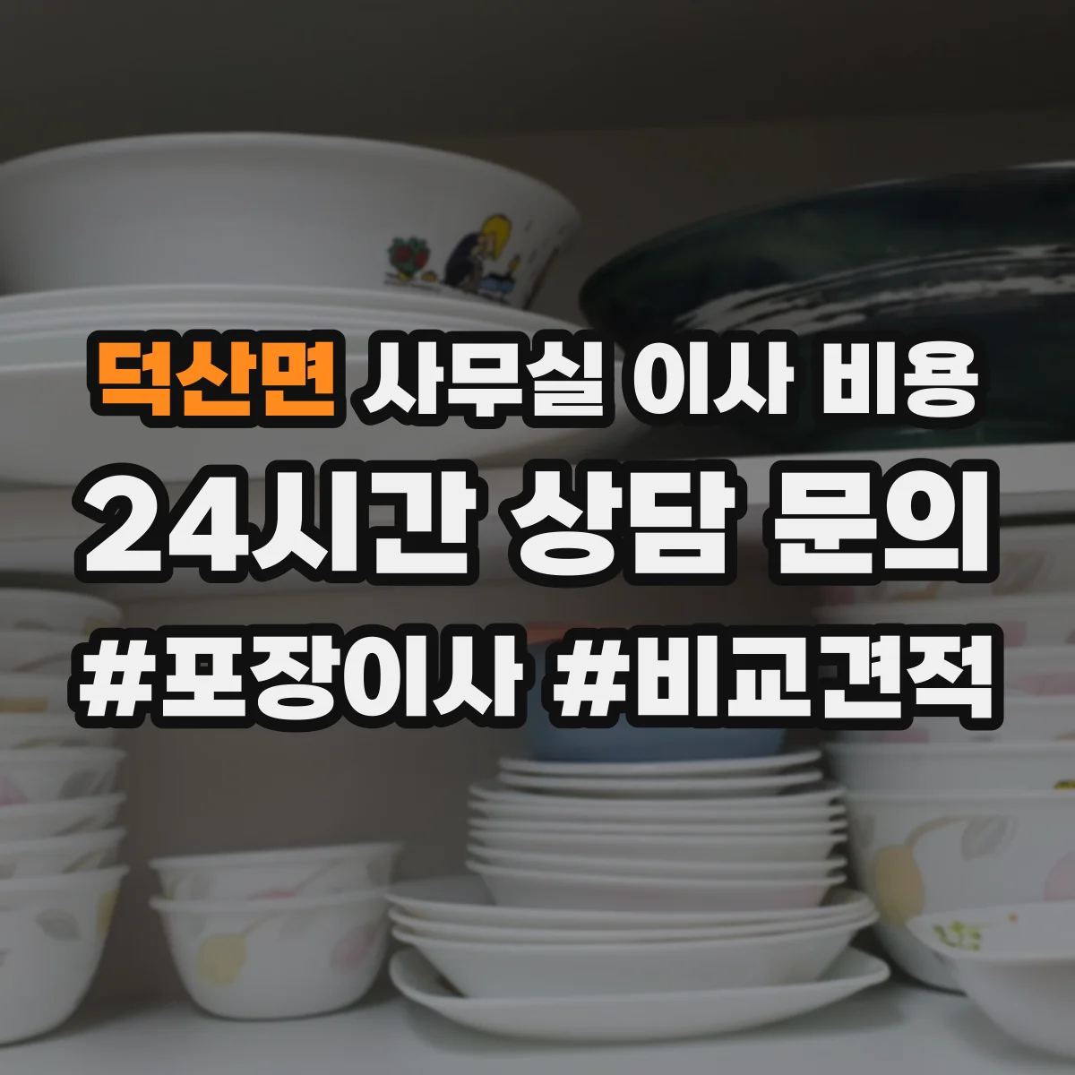 덕산면 사무실 이사 비용