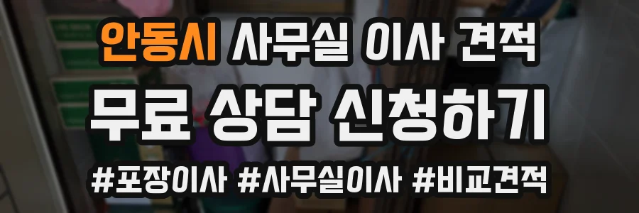 안동시 사무실 이사 견적