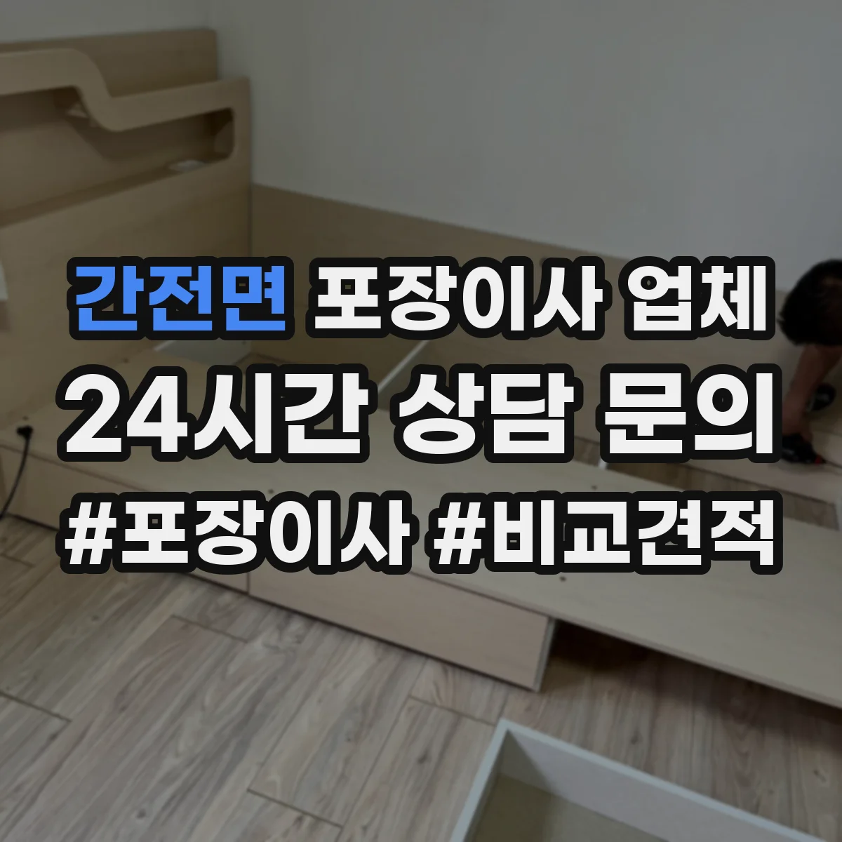간전면 포장이사 업체