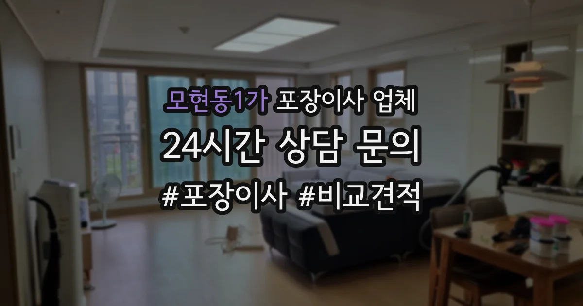 모현동1가 포장이사 업체