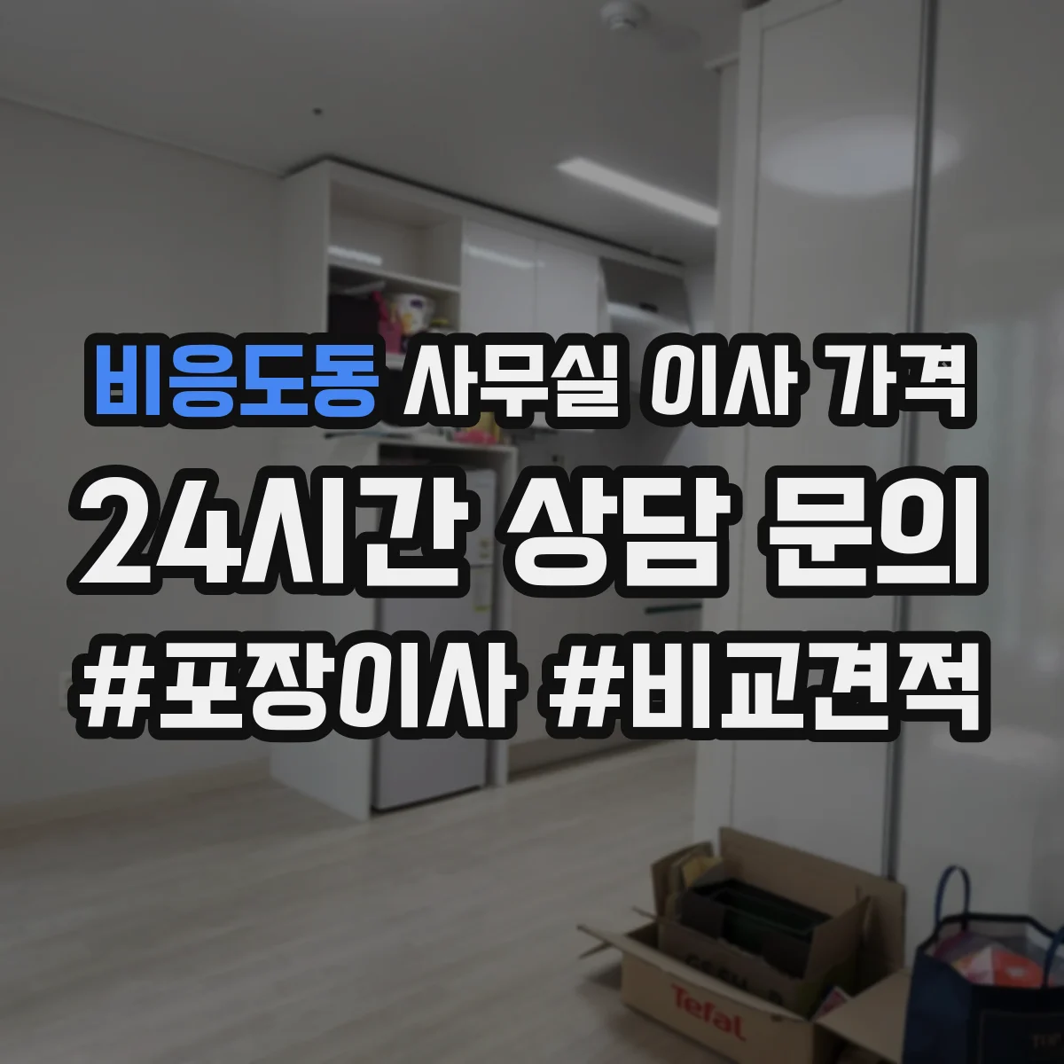 비응도동 사무실 이사 가격