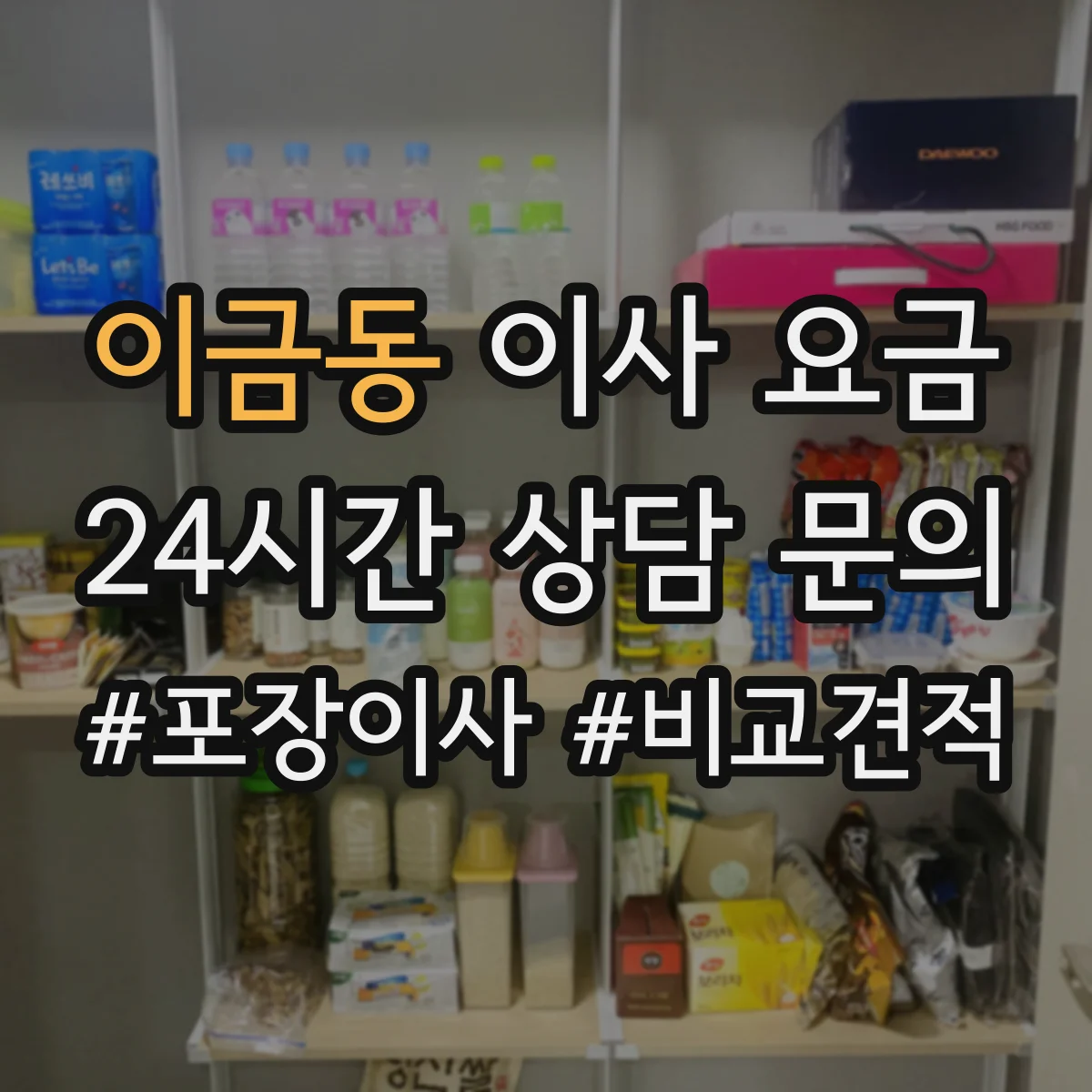 이금동 이사 요금