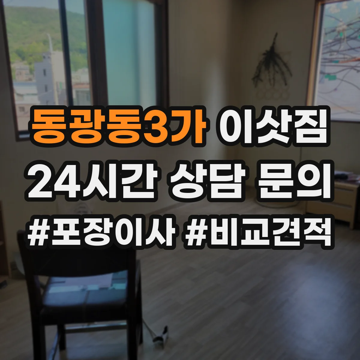 동광동3가 이삿짐