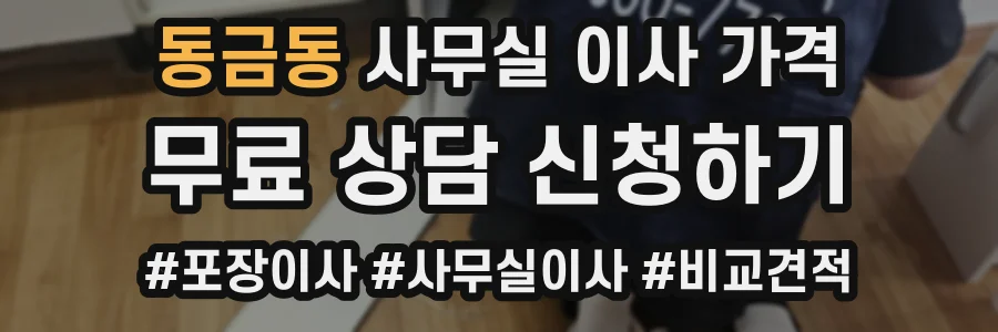 동금동 사무실 이사 가격