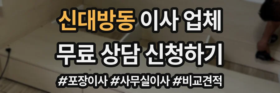 신대방동 이사 업체