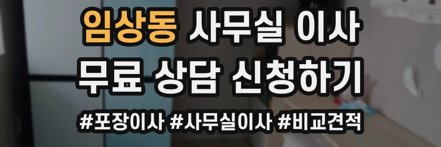 임상동 사무실 이사