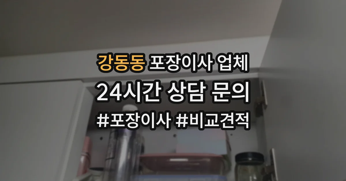 강동동 포장이사 업체