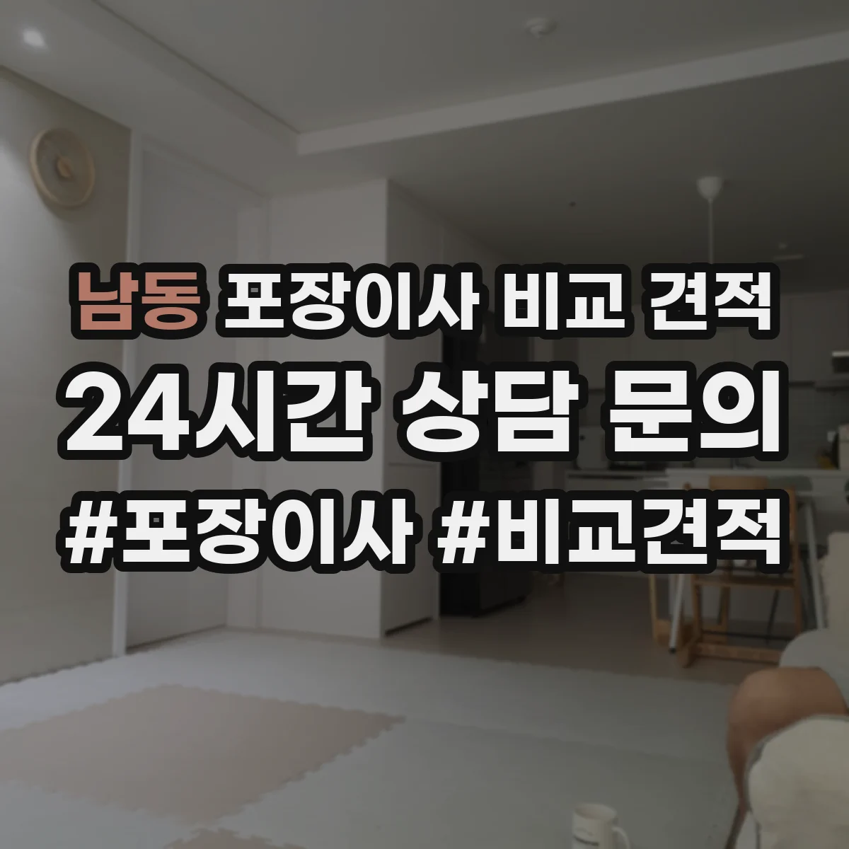 남동 포장이사 비교 견적