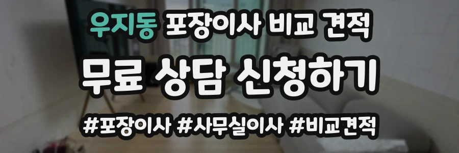 우지동 포장이사 비교 견적