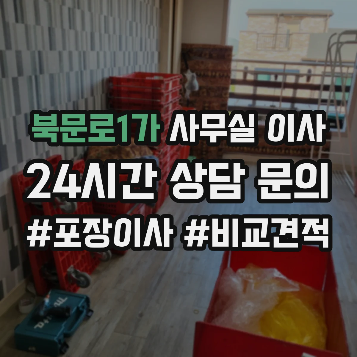 북문로1가 사무실 이사