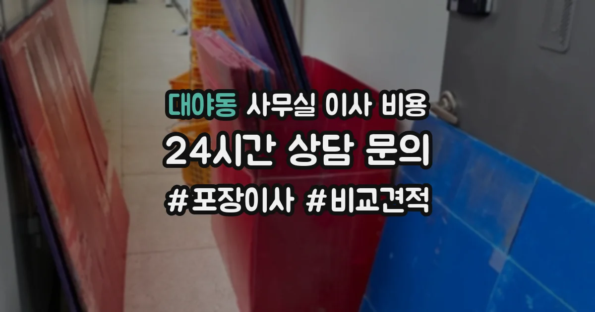 대야동 사무실 이사 비용