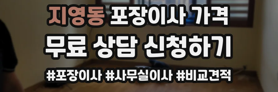 지영동 포장이사 가격