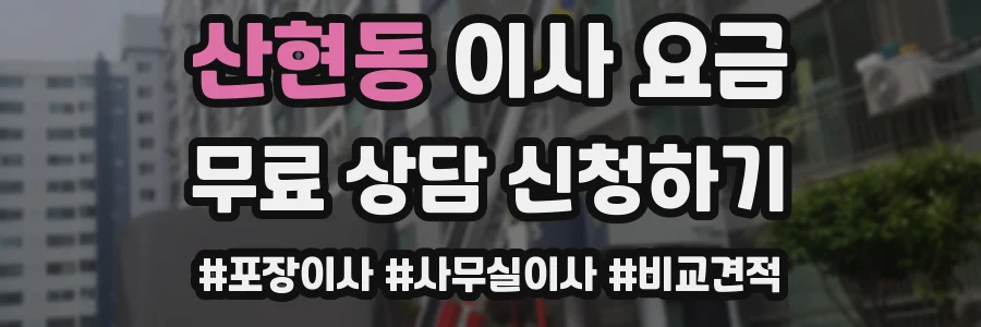 산현동 이사 요금