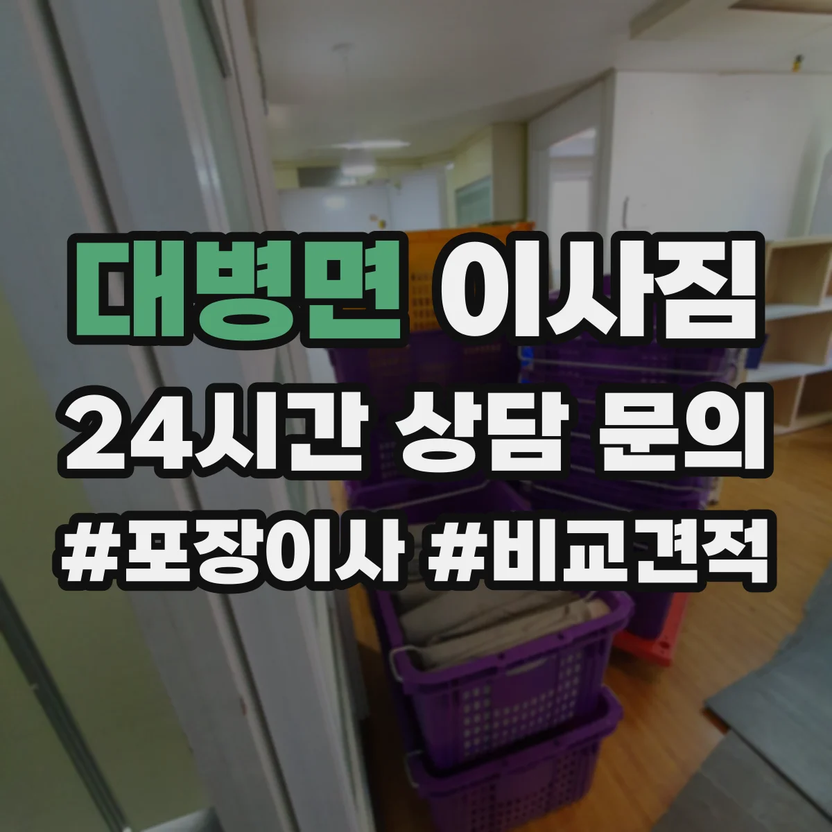 대병면 이사짐