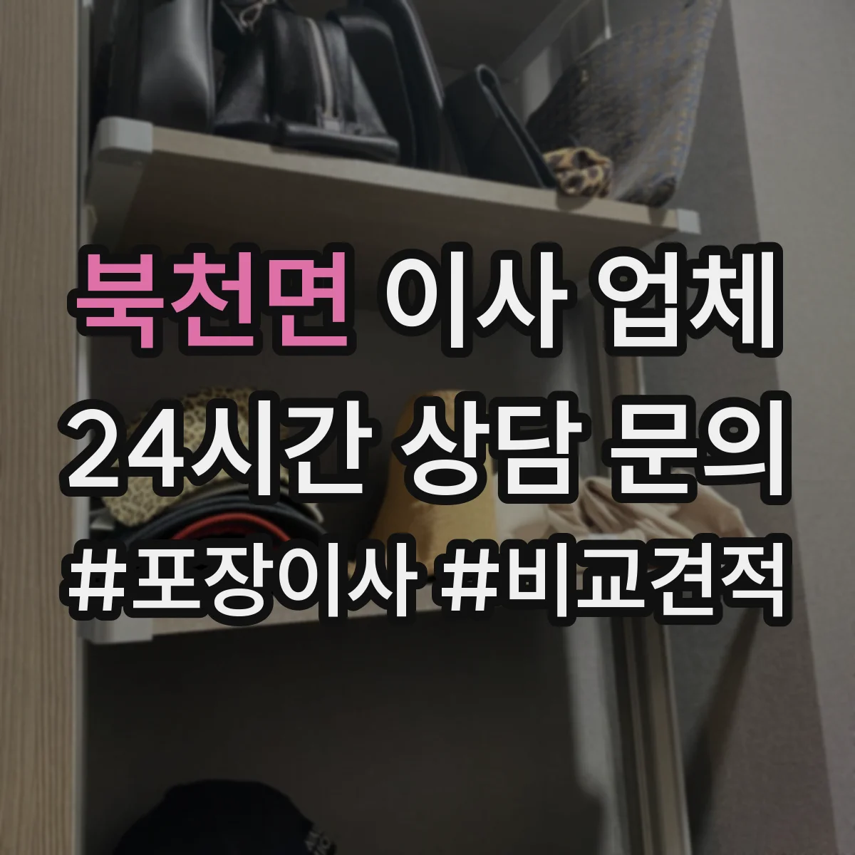 북천면 이사 업체