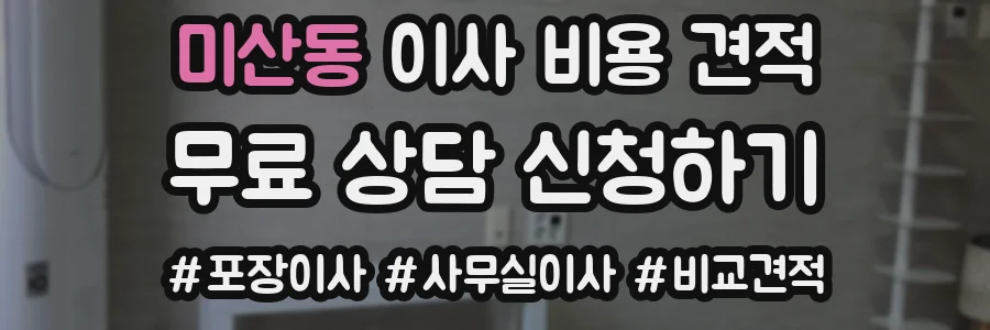 미산동 이사 비용 견적